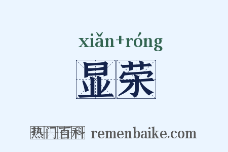 显荣是什么意思的图片